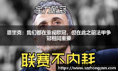 恩里克：我们都在重视欧冠，但在此之前法甲争冠相同重要