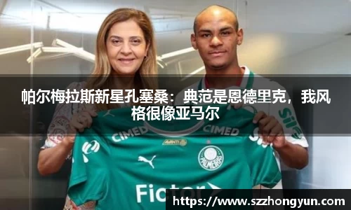 帕尔梅拉斯新星孔塞桑：典范是恩德里克，我风格很像亚马尔