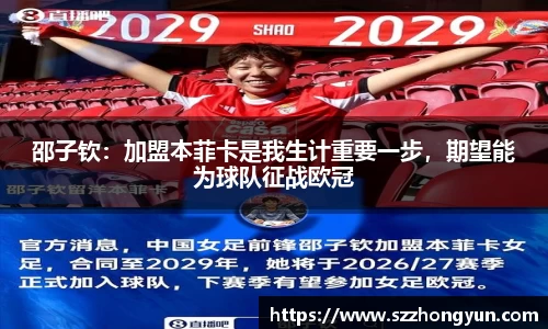 邵子钦：加盟本菲卡是我生计重要一步，期望能为球队征战欧冠